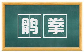 鹘拳