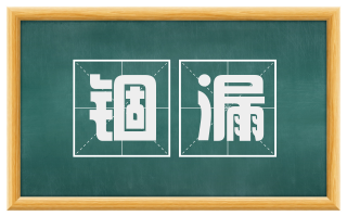 锢漏