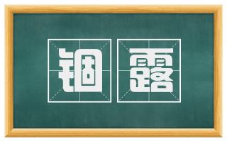 锢露