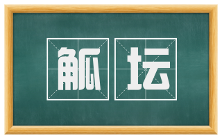 觚坛