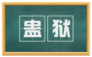 蛊狱