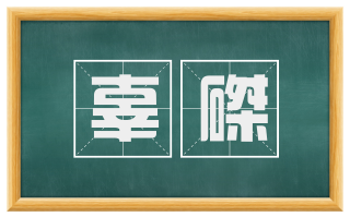 辜磔