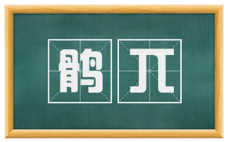 鹘兀