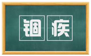 锢疾