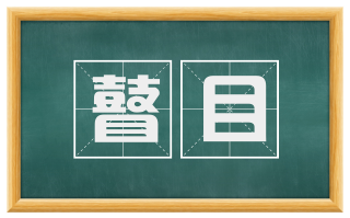 瞽目