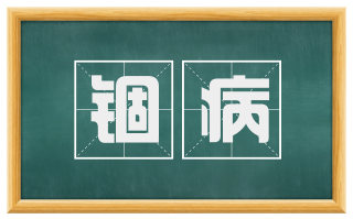 锢病