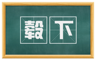毂下