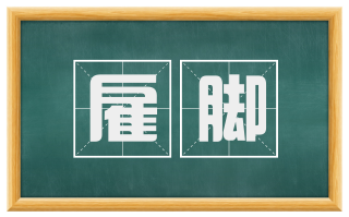 雇脚