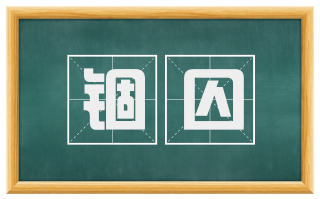 锢囚