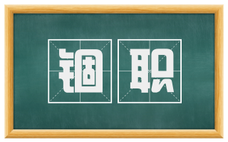 锢职