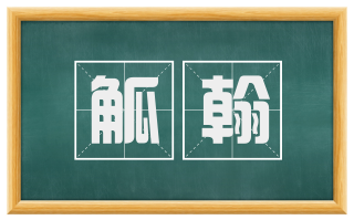 觚翰