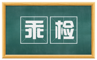乖检