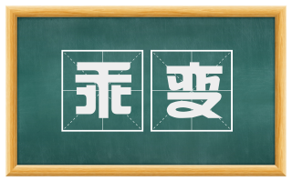乖变