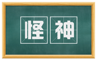 怪神
