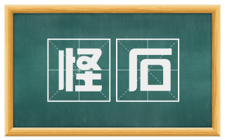 怪石