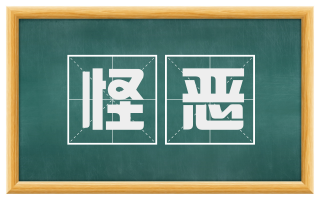 怪恶