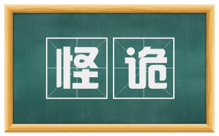 怪诡