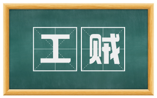 工贼