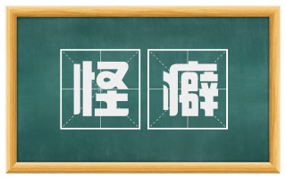 怪癖
