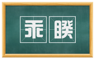 乖睽