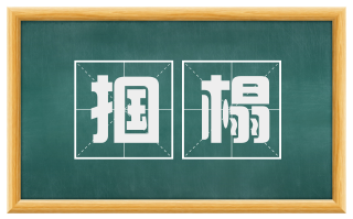 掴榻