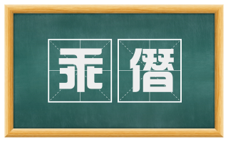 乖僭