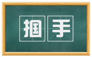 掴手