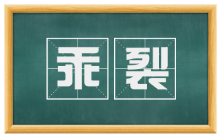 乖裂
