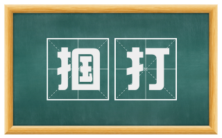 掴打