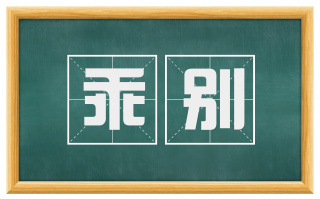 乖别
