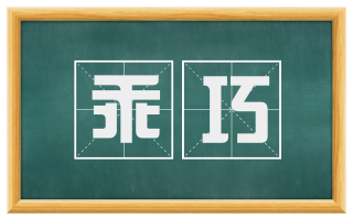 乖巧