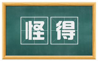 怪得
