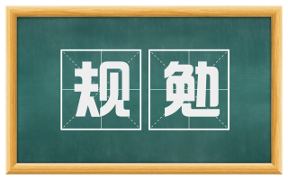规勉