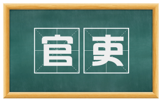 官吏