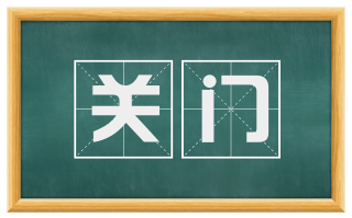 关门