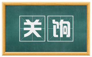 关饷