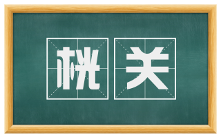 桄关