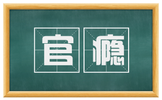 官瘾