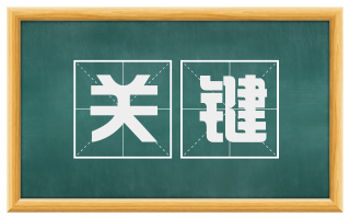 关键