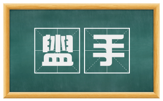 盥手