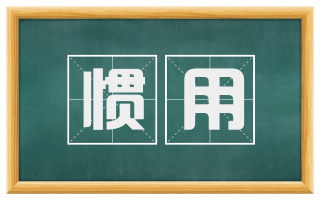 惯用