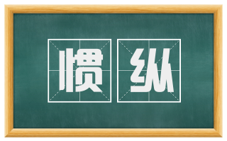 惯纵