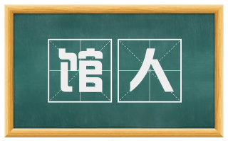 馆人