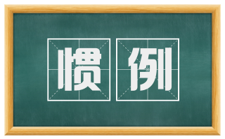 惯例