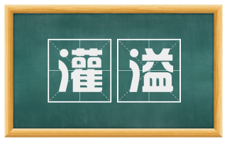 灌溢