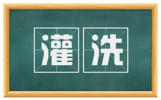 灌洗