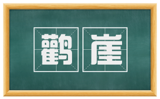 鹳崖