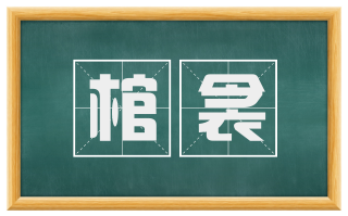 棺衾