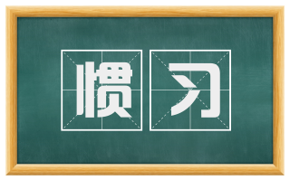惯习