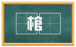 棺槥